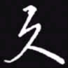 吴玉生久书法图片
