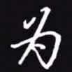吴玉生为书法图片