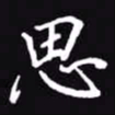 吴玉生思书法图片