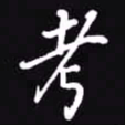 吴玉生考书法图片