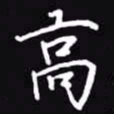 吴玉生高书法图片