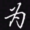 吴玉生为书法图片