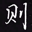 吴玉生则书法图片