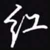 吴玉生红书法图片