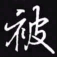 吴玉生被书法图片