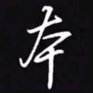 吴玉生本书法图片
