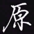 吴玉生原书法图片