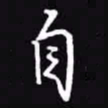 吴玉生自书法图片