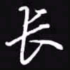 吴玉生长书法图片