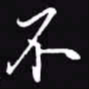 吴玉生不书法图片