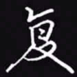 吴玉生复书法图片