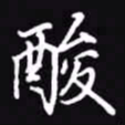 吴玉生酸书法图片