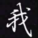 吴玉生我书法图片