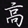 吴玉生高书法图片