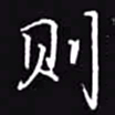 吴玉生则书法图片