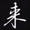 吴玉生来书法图片