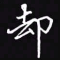 吴玉生却书法图片