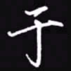 吴玉生于书法图片