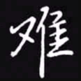 吴玉生难书法图片
