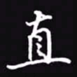 吴玉生直书法图片