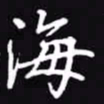 吴玉生海书法图片