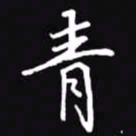 吴玉生青书法图片