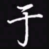 吴玉生于书法图片