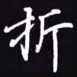 吴玉生折书法图片