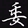 吴玉生委书法图片