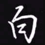 吴玉生白书法图片