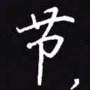 吴玉生节书法图片