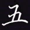 吴玉生五书法图片
