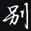 吴玉生别书法图片