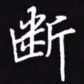 吴玉生断书法图片