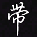 吴玉生带书法图片