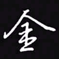 吴玉生金书法图片