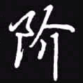 吴玉生阶书法图片