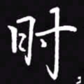 吴玉生时书法图片