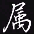 吴玉生属书法图片
