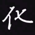吴玉生化书法图片