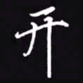 吴玉生开书法图片