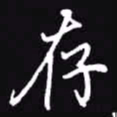 吴玉生存书法图片