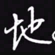 吴玉生地书法图片