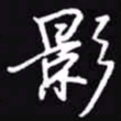 吴玉生影书法图片