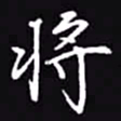 吴玉生将书法图片