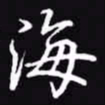 吴玉生海书法图片