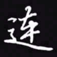 吴玉生连书法图片