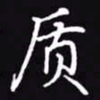 吴玉生质书法图片