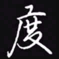 吴玉生度书法图片