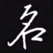 吴玉生名书法图片
